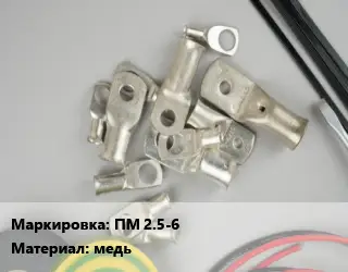 Наконечник кабельный ПМ 2.5-6 медь
